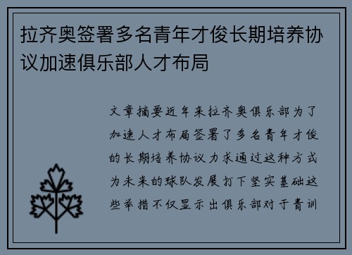 拉齐奥签署多名青年才俊长期培养协议加速俱乐部人才布局