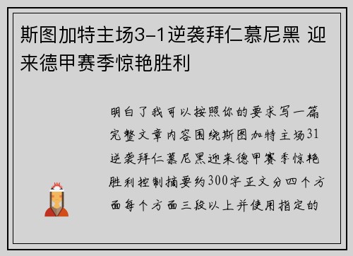 斯图加特主场3-1逆袭拜仁慕尼黑 迎来德甲赛季惊艳胜利