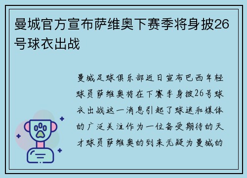 曼城官方宣布萨维奥下赛季将身披26号球衣出战