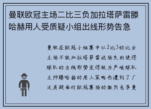 曼联欧冠主场二比三负加拉塔萨雷滕哈赫用人受质疑小组出线形势告急