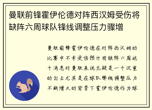 曼联前锋霍伊伦德对阵西汉姆受伤将缺阵六周球队锋线调整压力骤增