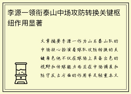 李源一领衔泰山中场攻防转换关键枢纽作用显著