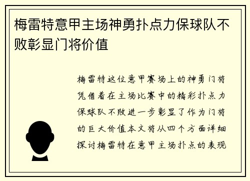梅雷特意甲主场神勇扑点力保球队不败彰显门将价值