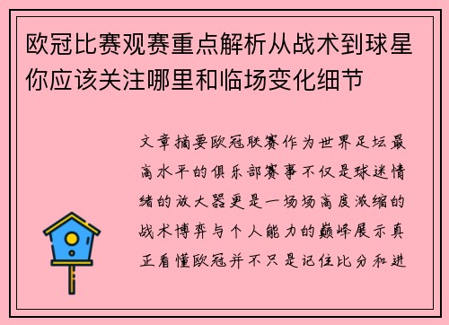 欧冠比赛观赛重点解析从战术到球星你应该关注哪里和临场变化细节