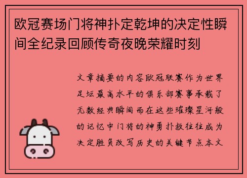 欧冠赛场门将神扑定乾坤的决定性瞬间全纪录回顾传奇夜晚荣耀时刻