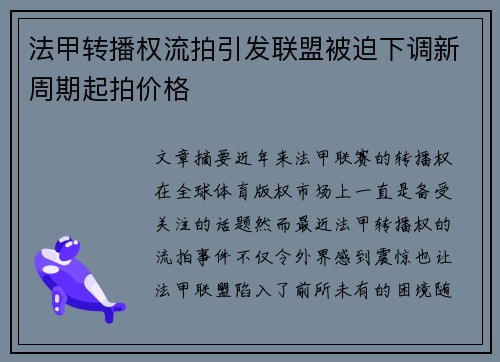 法甲转播权流拍引发联盟被迫下调新周期起拍价格