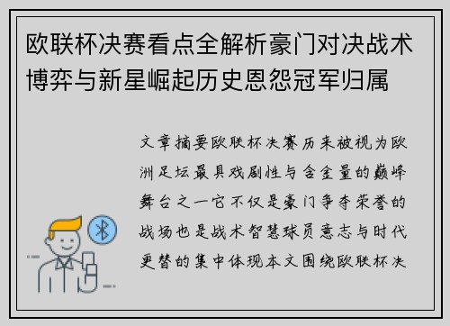 欧联杯决赛看点全解析豪门对决战术博弈与新星崛起历史恩怨冠军归属