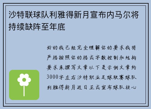 沙特联球队利雅得新月宣布内马尔将持续缺阵至年底