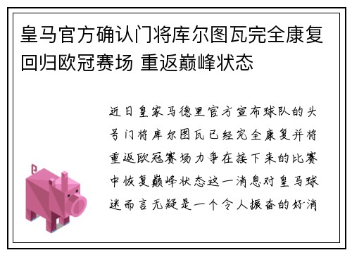 皇马官方确认门将库尔图瓦完全康复回归欧冠赛场 重返巅峰状态