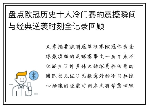 盘点欧冠历史十大冷门赛的震撼瞬间与经典逆袭时刻全记录回顾