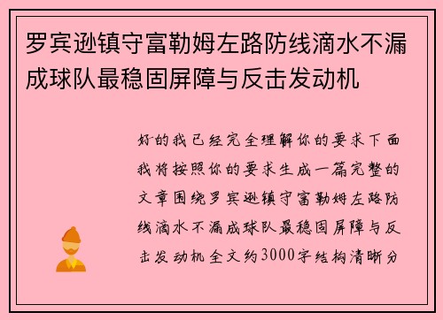 罗宾逊镇守富勒姆左路防线滴水不漏成球队最稳固屏障与反击发动机
