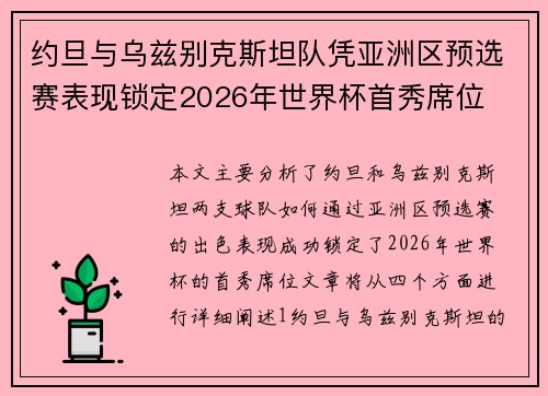 约旦与乌兹别克斯坦队凭亚洲区预选赛表现锁定2026年世界杯首秀席位