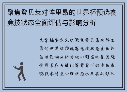 聚焦登贝莱对阵里昂的世界杯预选赛竞技状态全面评估与影响分析