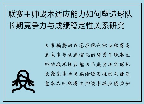 联赛主帅战术适应能力如何塑造球队长期竞争力与成绩稳定性关系研究