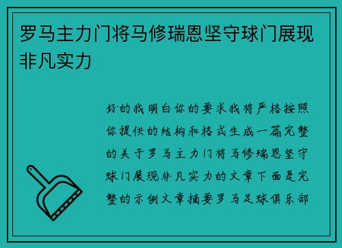 罗马主力门将马修瑞恩坚守球门展现非凡实力