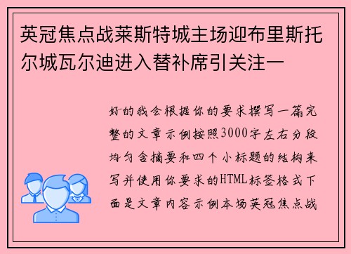 英冠焦点战莱斯特城主场迎布里斯托尔城瓦尔迪进入替补席引关注一