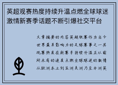 英超观赛热度持续升温点燃全球球迷激情新赛季话题不断引爆社交平台 英超观赛热度持续升温点燃全球球迷激情新赛季话题不断引爆社交平台
