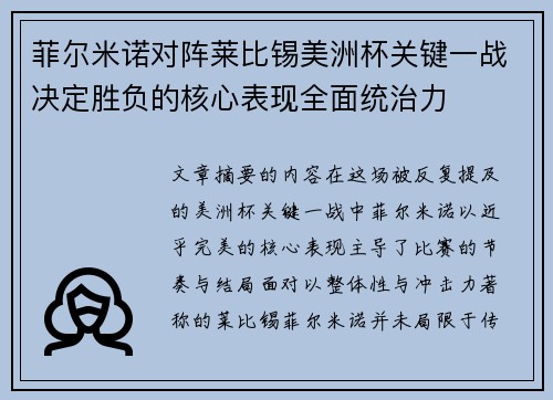 菲尔米诺对阵莱比锡美洲杯关键一战决定胜负的核心表现全面统治力