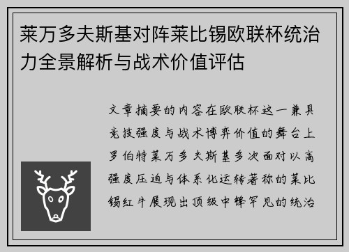 莱万多夫斯基对阵莱比锡欧联杯统治力全景解析与战术价值评估