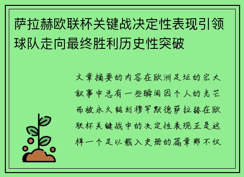 萨拉赫欧联杯关键战决定性表现引领球队走向最终胜利历史性突破 萨拉赫欧联杯关键战决定性表现引领球队走向最终胜利历史性突破