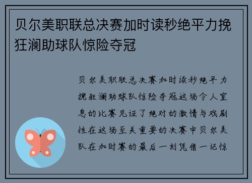 贝尔美职联总决赛加时读秒绝平力挽狂澜助球队惊险夺冠