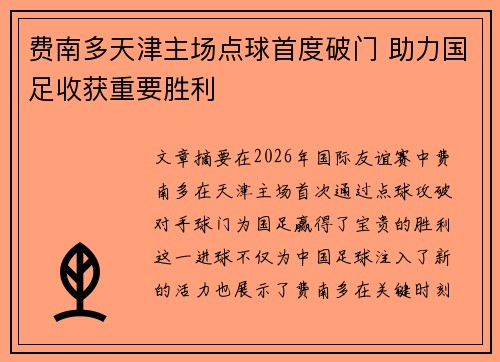 费南多天津主场点球首度破门 助力国足收获重要胜利