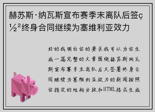 赫苏斯·纳瓦斯宣布赛季末离队后签署终身合同继续为塞维利亚效力 赫苏斯·纳瓦斯宣布赛季末离队后签署终身合同继续为塞维利亚效力