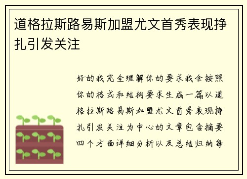 道格拉斯路易斯加盟尤文首秀表现挣扎引发关注