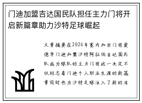 门迪加盟吉达国民队担任主力门将开启新篇章助力沙特足球崛起