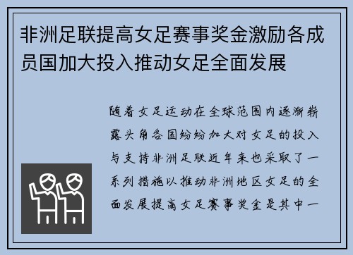 非洲足联提高女足赛事奖金激励各成员国加大投入推动女足全面发展