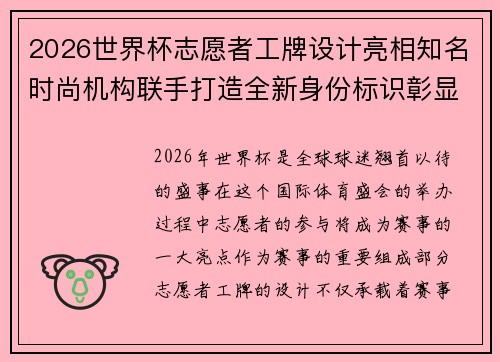 2026世界杯志愿者工牌设计亮相知名时尚机构联手打造全新身份标识彰显赛事风采