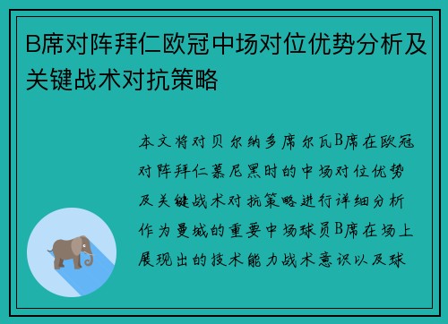 B席对阵拜仁欧冠中场对位优势分析及关键战术对抗策略