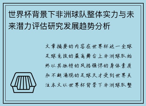 世界杯背景下非洲球队整体实力与未来潜力评估研究发展趋势分析