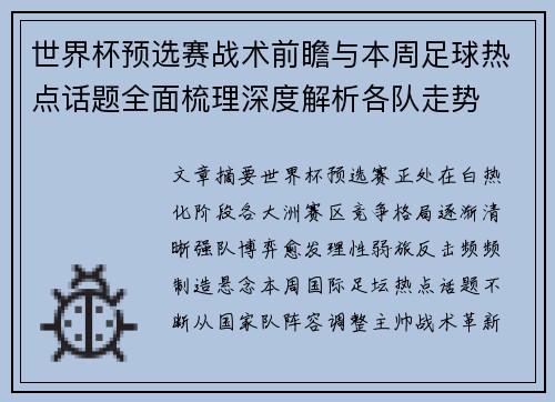 世界杯预选赛战术前瞻与本周足球热点话题全面梳理深度解析各队走势