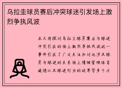 乌拉圭球员赛后冲突球迷引发场上激烈争执风波