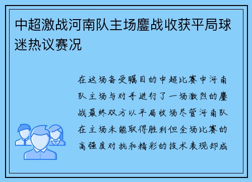 中超激战河南队主场鏖战收获平局球迷热议赛况