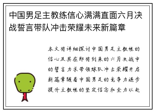 中国男足主教练信心满满直面六月决战誓言带队冲击荣耀未来新篇章