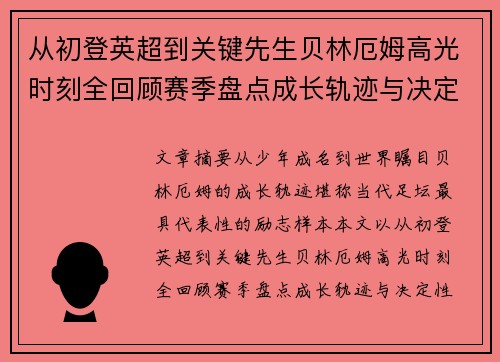 从初登英超到关键先生贝林厄姆高光时刻全回顾赛季盘点成长轨迹与决定性瞬间集锦