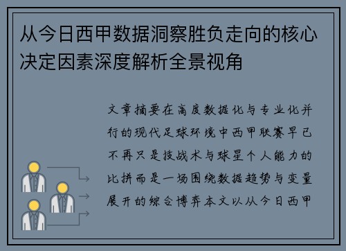 从今日西甲数据洞察胜负走向的核心决定因素深度解析全景视角