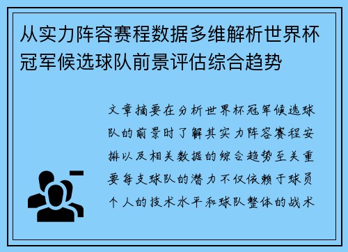 从实力阵容赛程数据多维解析世界杯冠军候选球队前景评估综合趋势