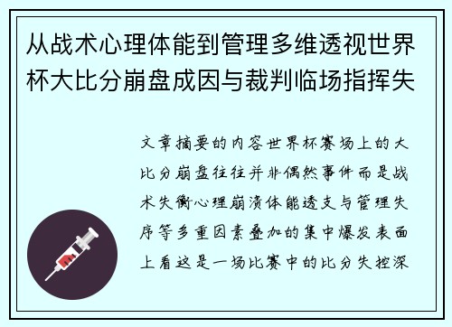 从战术心理体能到管理多维透视世界杯大比分崩盘成因与裁判临场指挥失衡