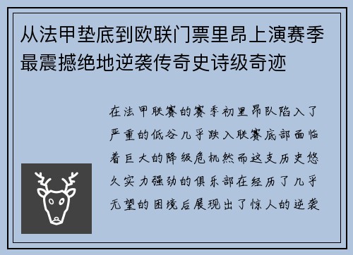 从法甲垫底到欧联门票里昂上演赛季最震撼绝地逆袭传奇史诗级奇迹
