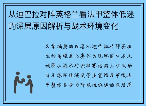 从迪巴拉对阵英格兰看法甲整体低迷的深层原因解析与战术环境变化