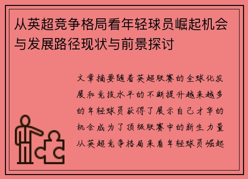 从英超竞争格局看年轻球员崛起机会与发展路径现状与前景探讨