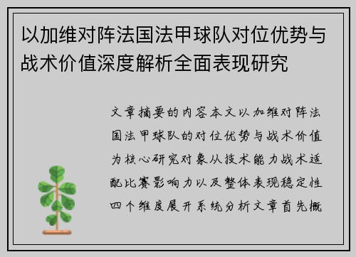 以加维对阵法国法甲球队对位优势与战术价值深度解析全面表现研究