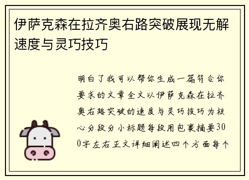 伊萨克森在拉齐奥右路突破展现无解速度与灵巧技巧