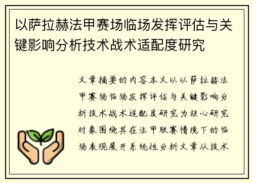 以萨拉赫法甲赛场临场发挥评估与关键影响分析技术战术适配度研究