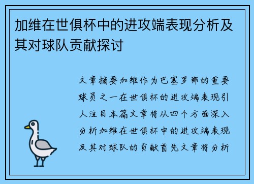 加维在世俱杯中的进攻端表现分析及其对球队贡献探讨