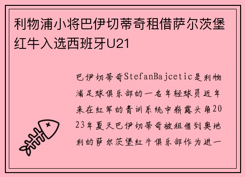 利物浦小将巴伊切蒂奇租借萨尔茨堡红牛入选西班牙U21
