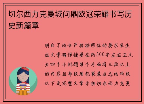 切尔西力克曼城问鼎欧冠荣耀书写历史新篇章